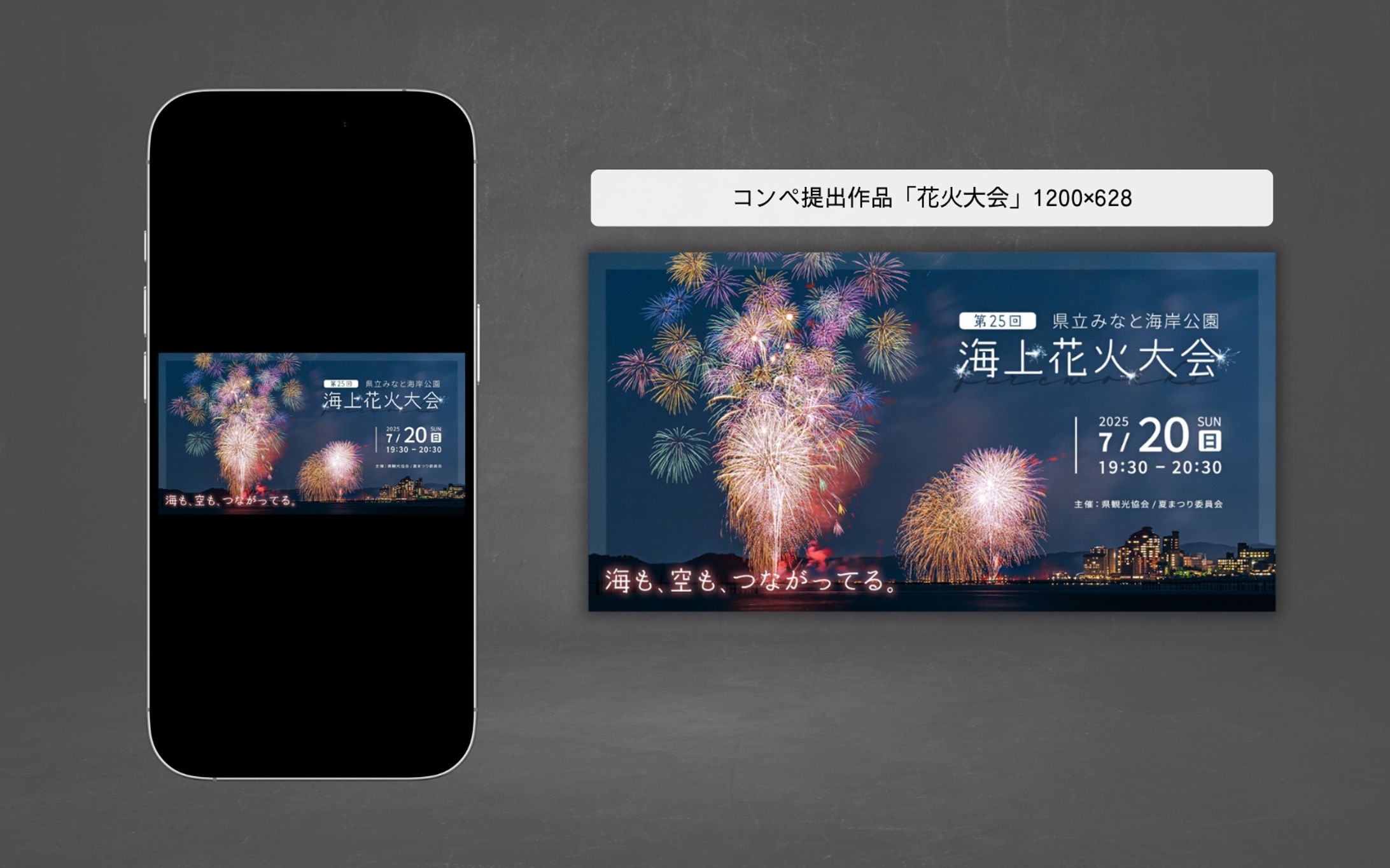 コンペ提出作品「花火大会」1200×628-1
