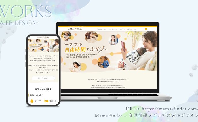  悩みから探せる育児情報サイト「MamaFinder」制作