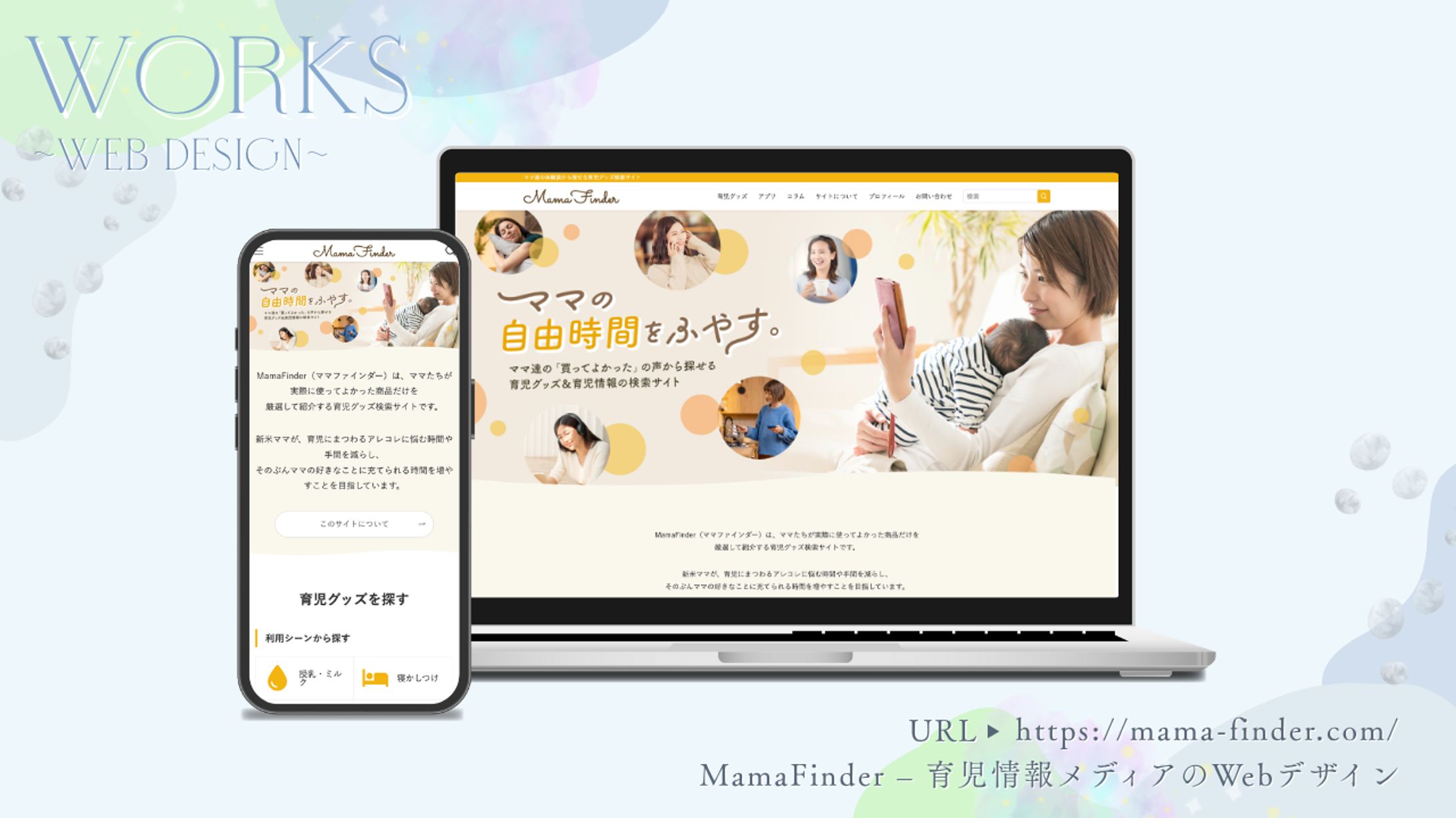  悩みから探せる育児情報サイト「MamaFinder」制作-1
