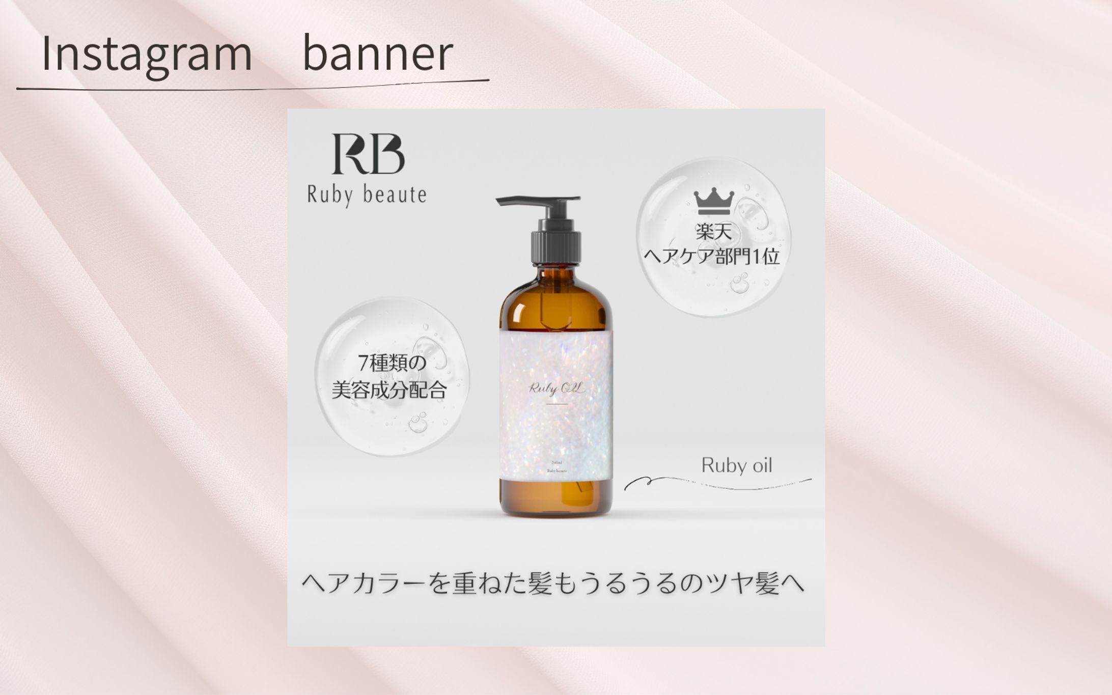 【架空案件】ヘアオイルのバナー-1