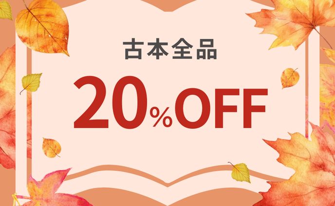  【自主制作】秋の古本バナー2