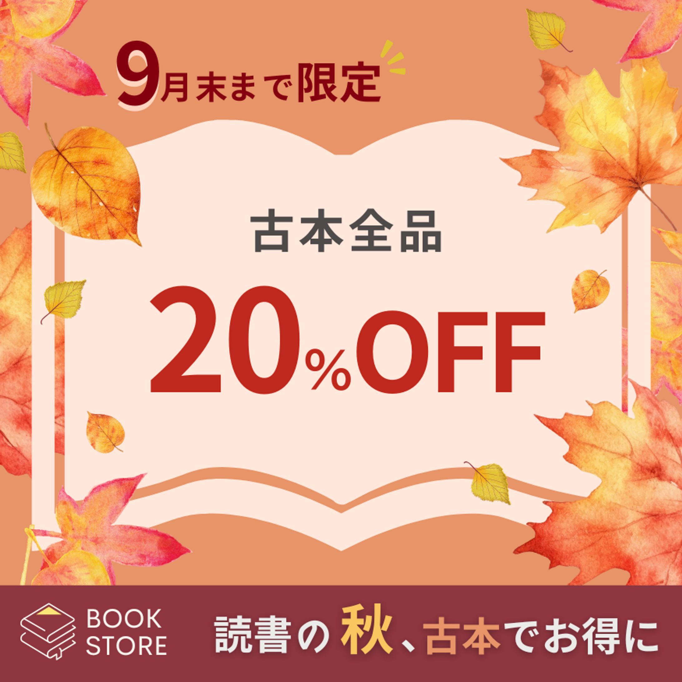  【自主制作】秋の古本バナー2-1