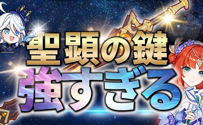 【実績】聖顕の鍵　強すぎる