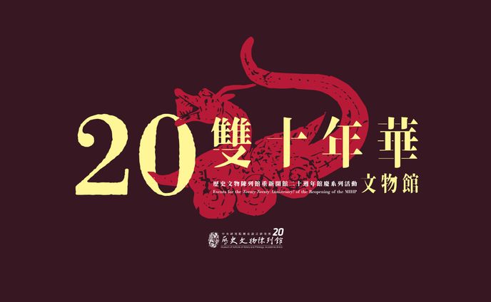 雙十年華，文物館！｜歷史文物陳列館重新開館二十週年館慶活動