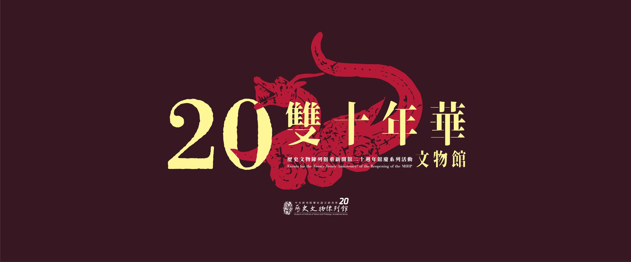 雙十年華，文物館！｜歷史文物陳列館重新開館二十週年館慶活動-1