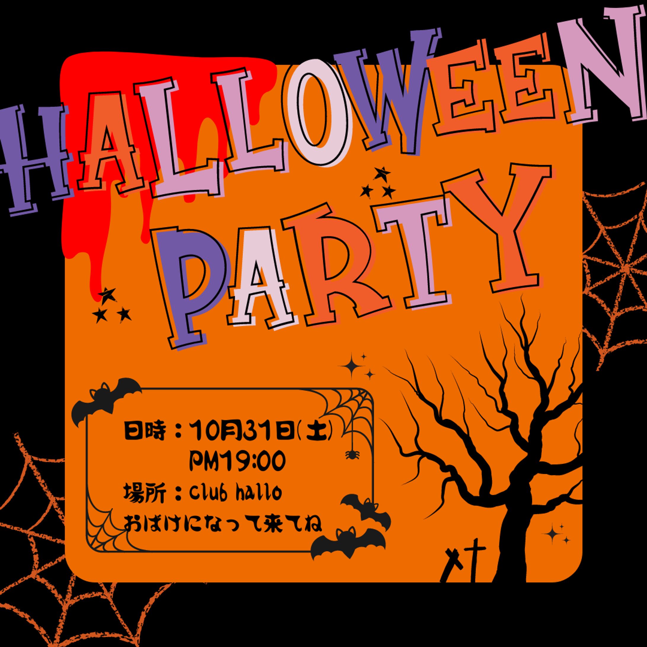 ハロウィンパーティ　招待状-1