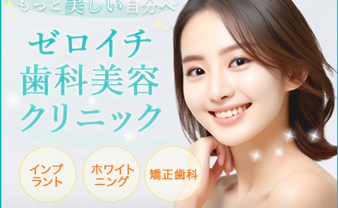 バナー：美容歯科クリニック