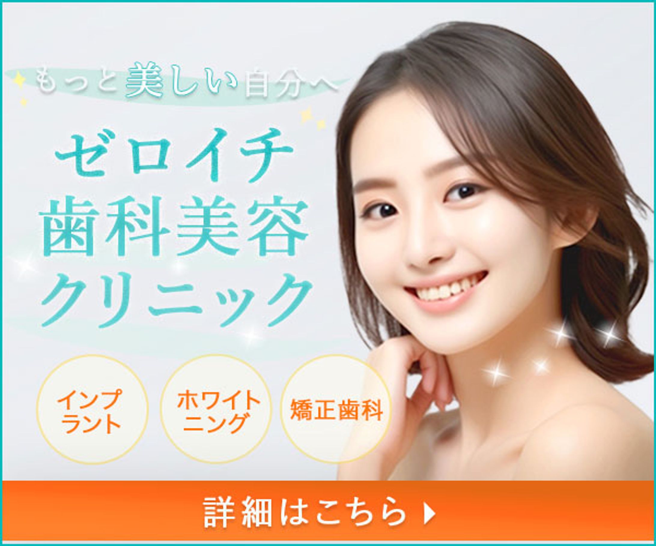 バナー：美容歯科クリニック-1