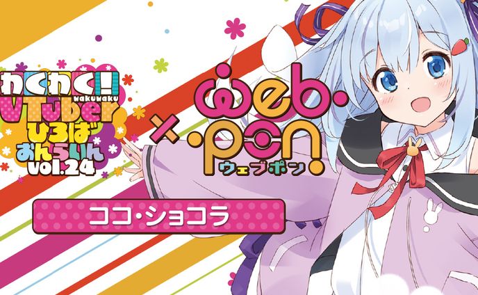 わくV×ウェブポンコラボ