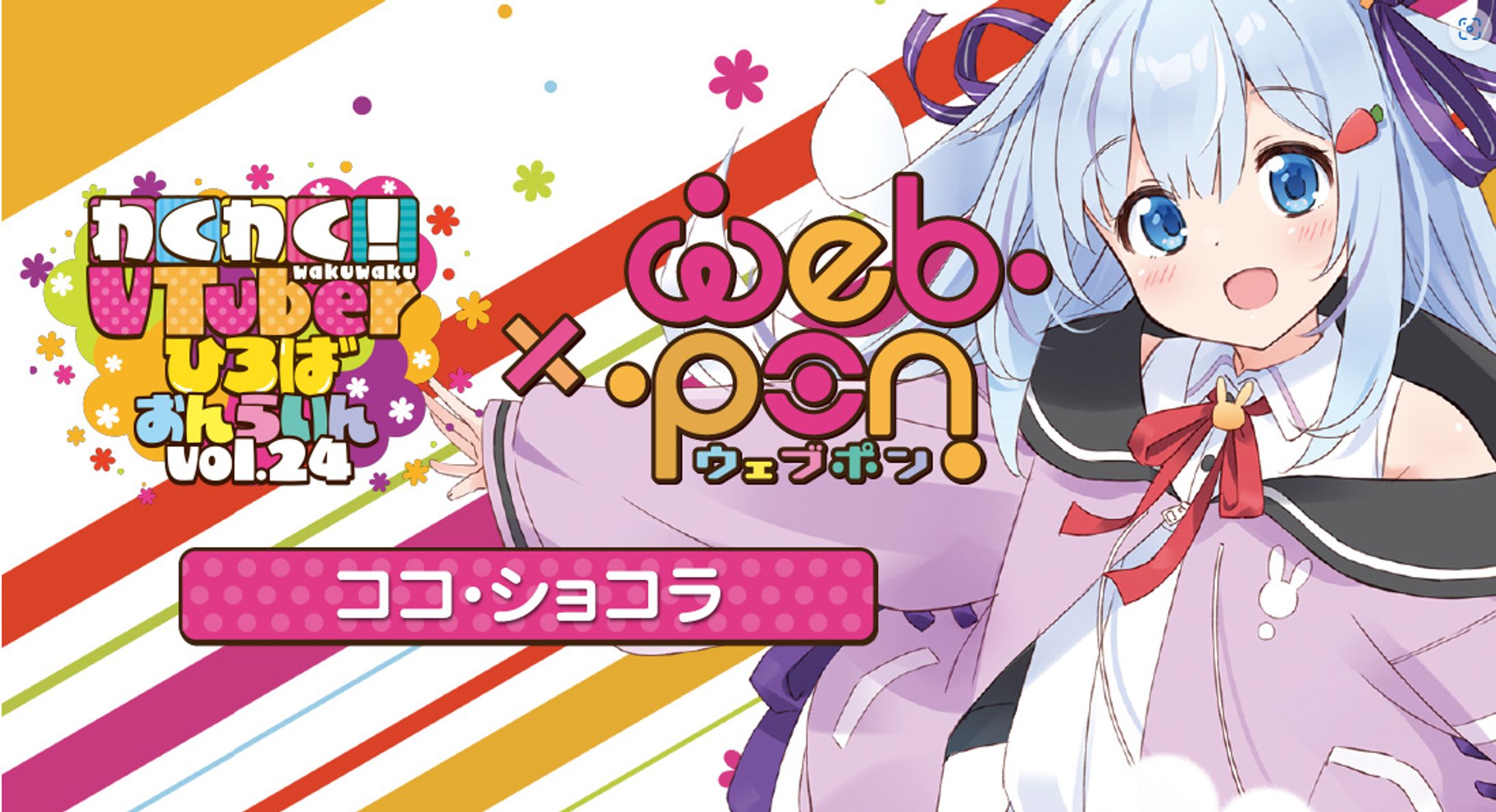 わくV×ウェブポンコラボ-1