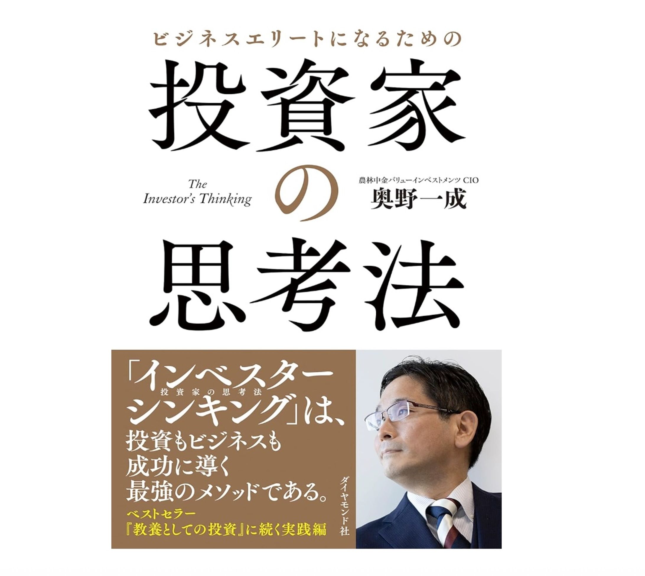 投資家の思考法『ビジネスエリートになるための 投資家の思考法』（奥野一成／著、ダイヤモンド社）-1