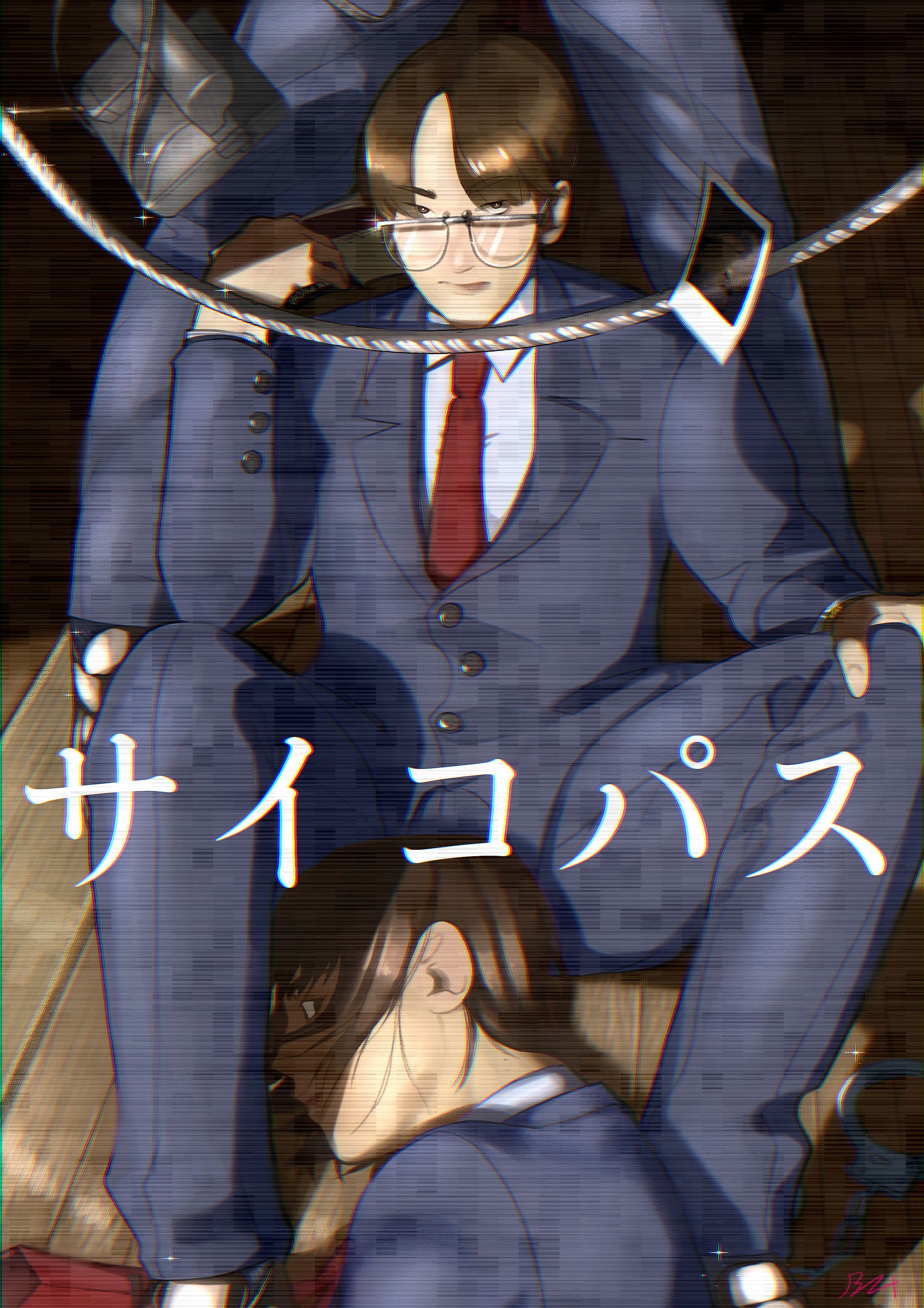 サイコパス-1