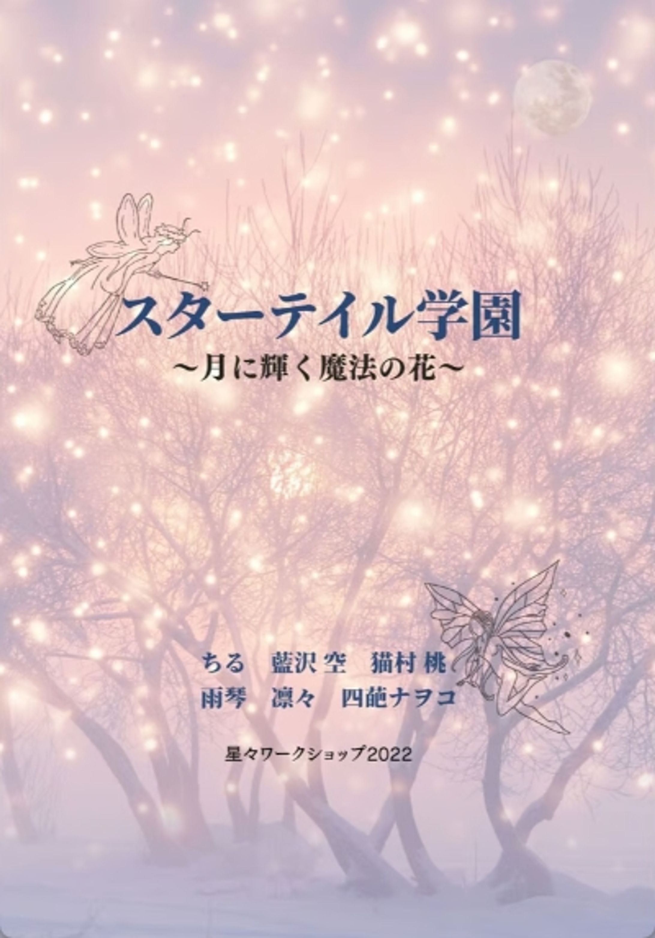 スターテイル学園～月に輝く魔法の花～-1