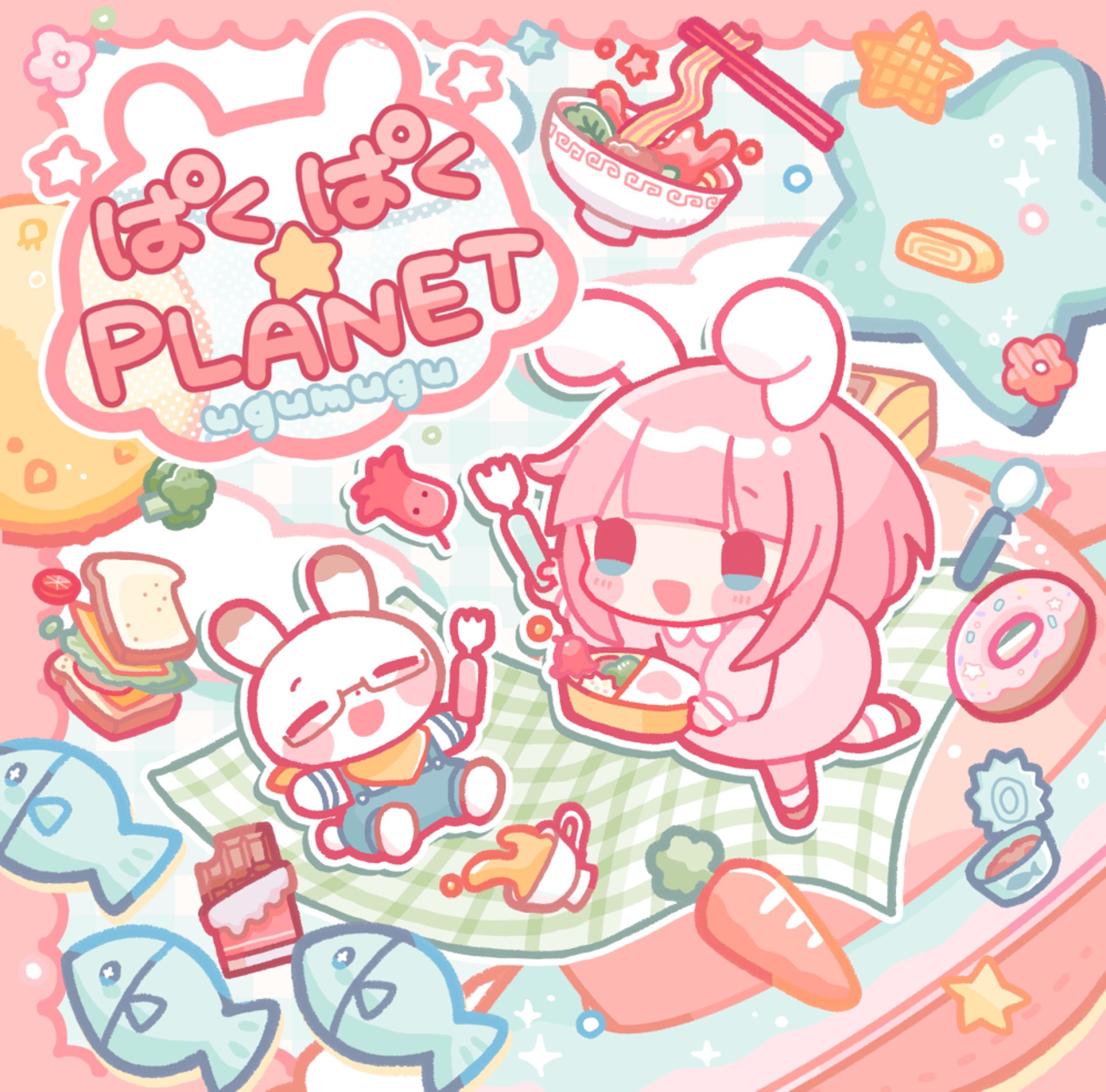 【お仕事】『ぱくぱく☆PLANET』CDジャケットアートワーク-1