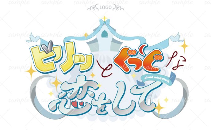 webオンリーイベント用ロゴ-ビリッとぐっどな恋をして