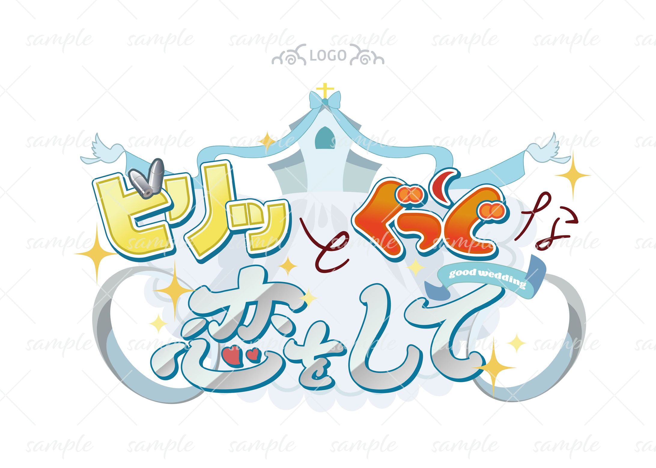 webオンリーイベント用ロゴ-ビリッとぐっどな恋をして-1