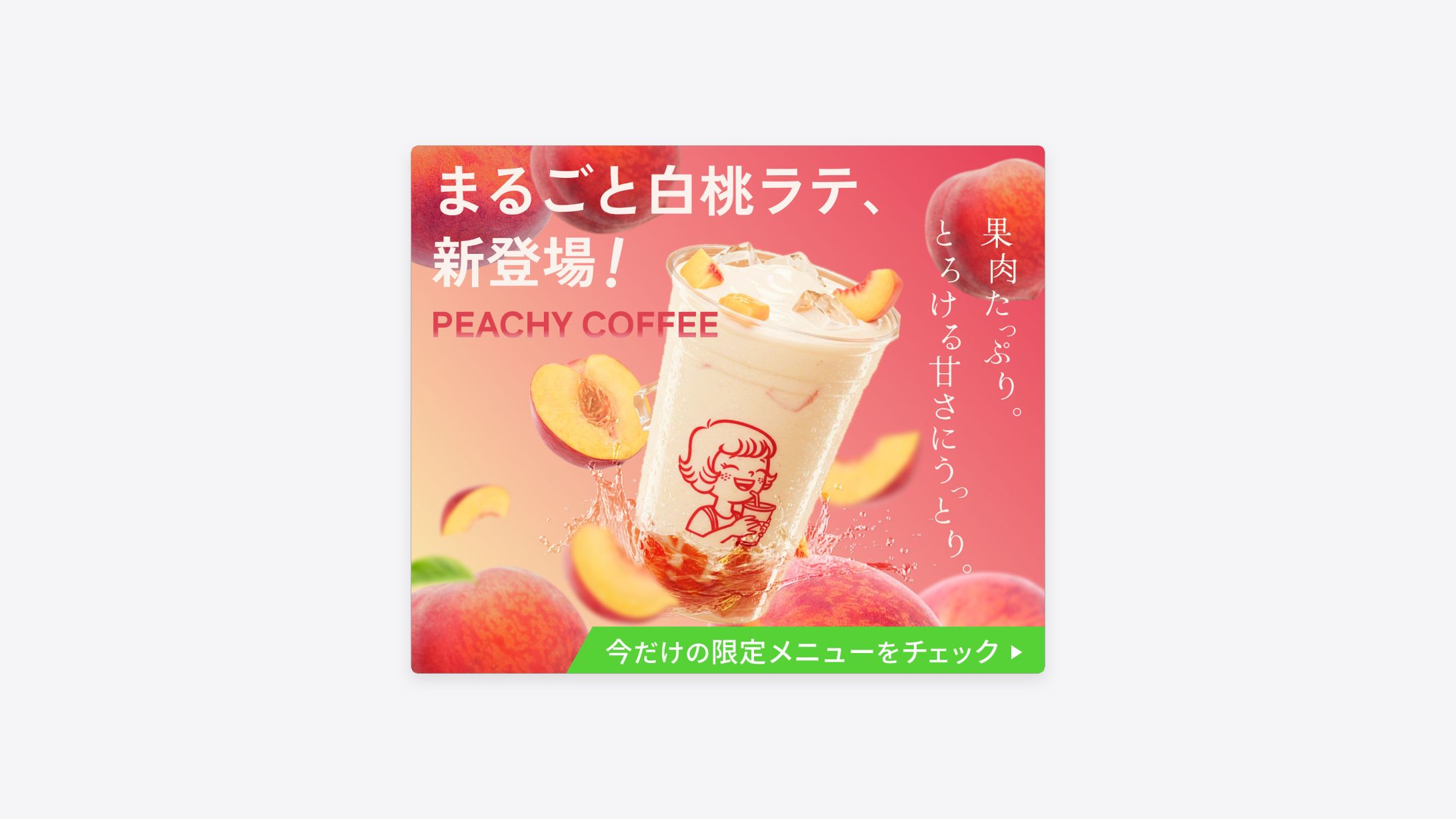 【期間限定新商品】白桃ラテ　プロモーションバナー（架空）-1