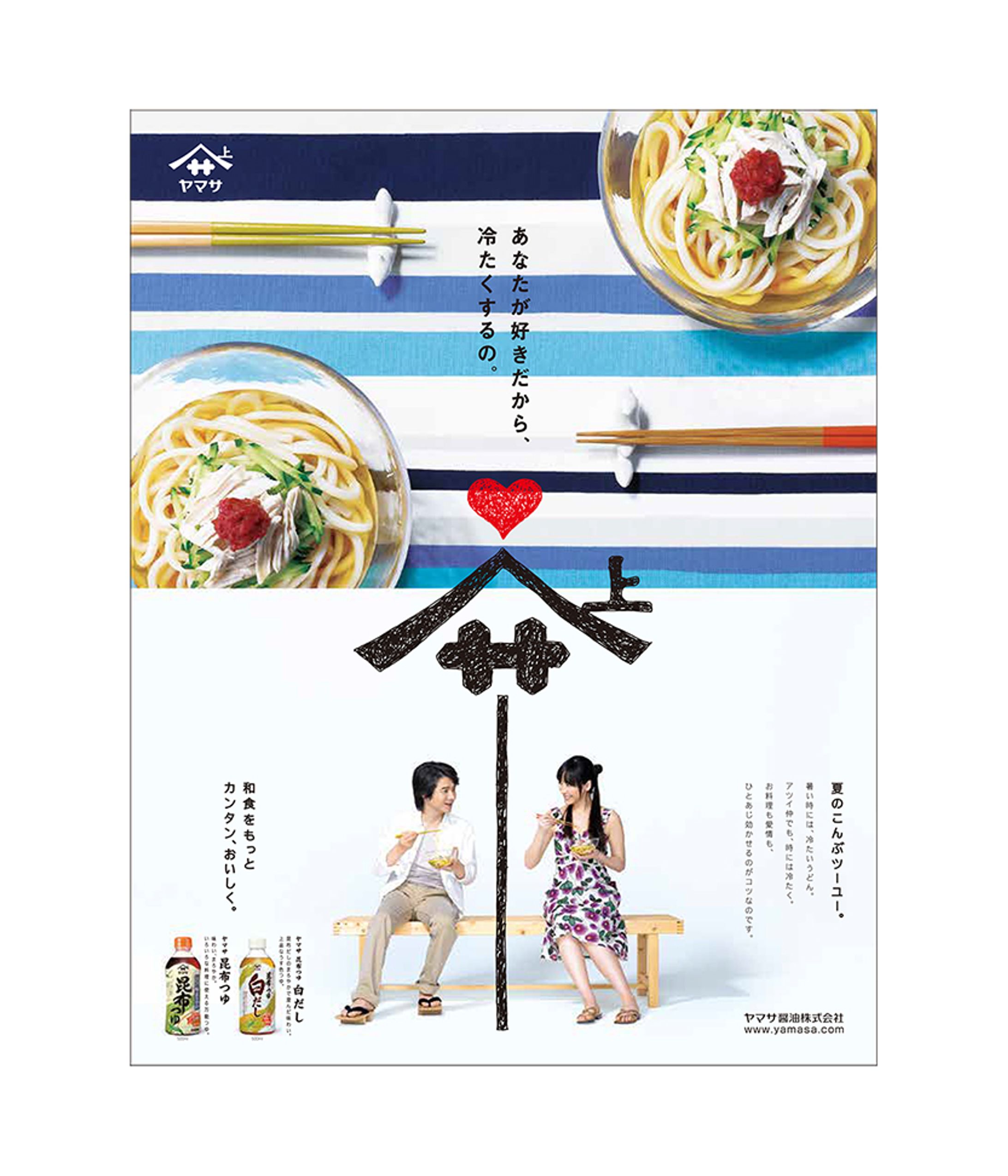 ヤマサ 昆布つゆ 雑誌広告-1