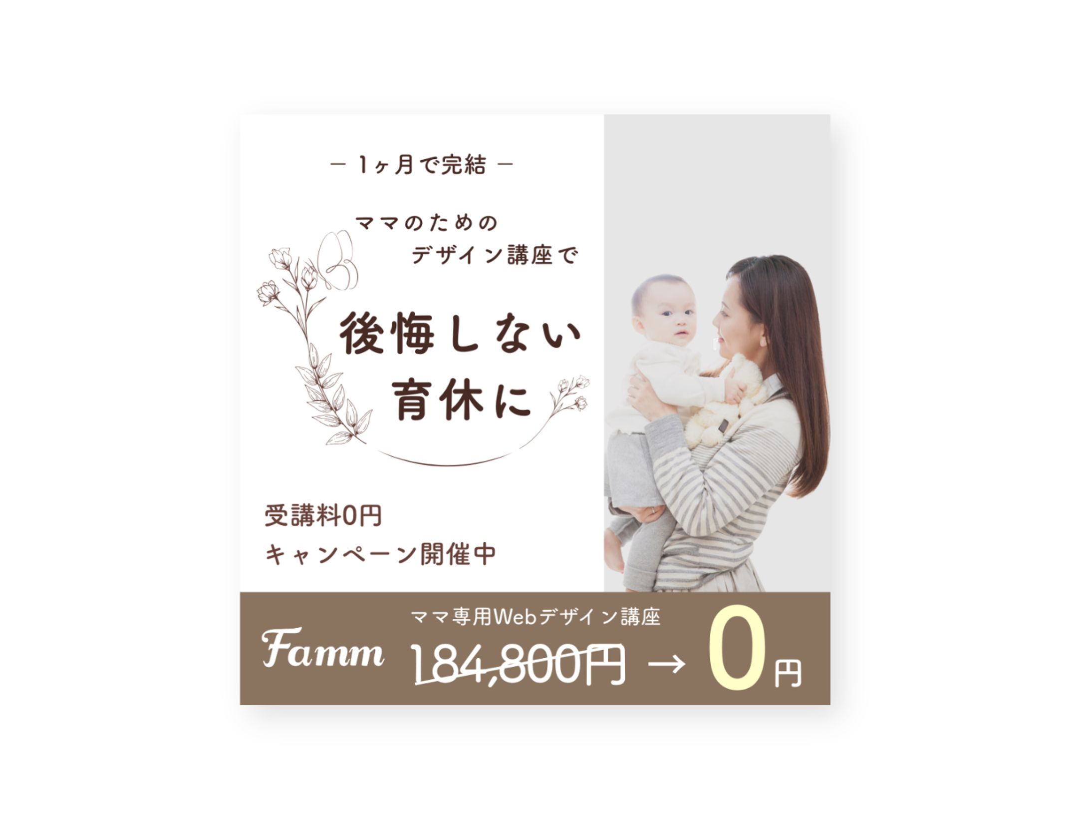 Fammスクール様　SNS広告バナー-1