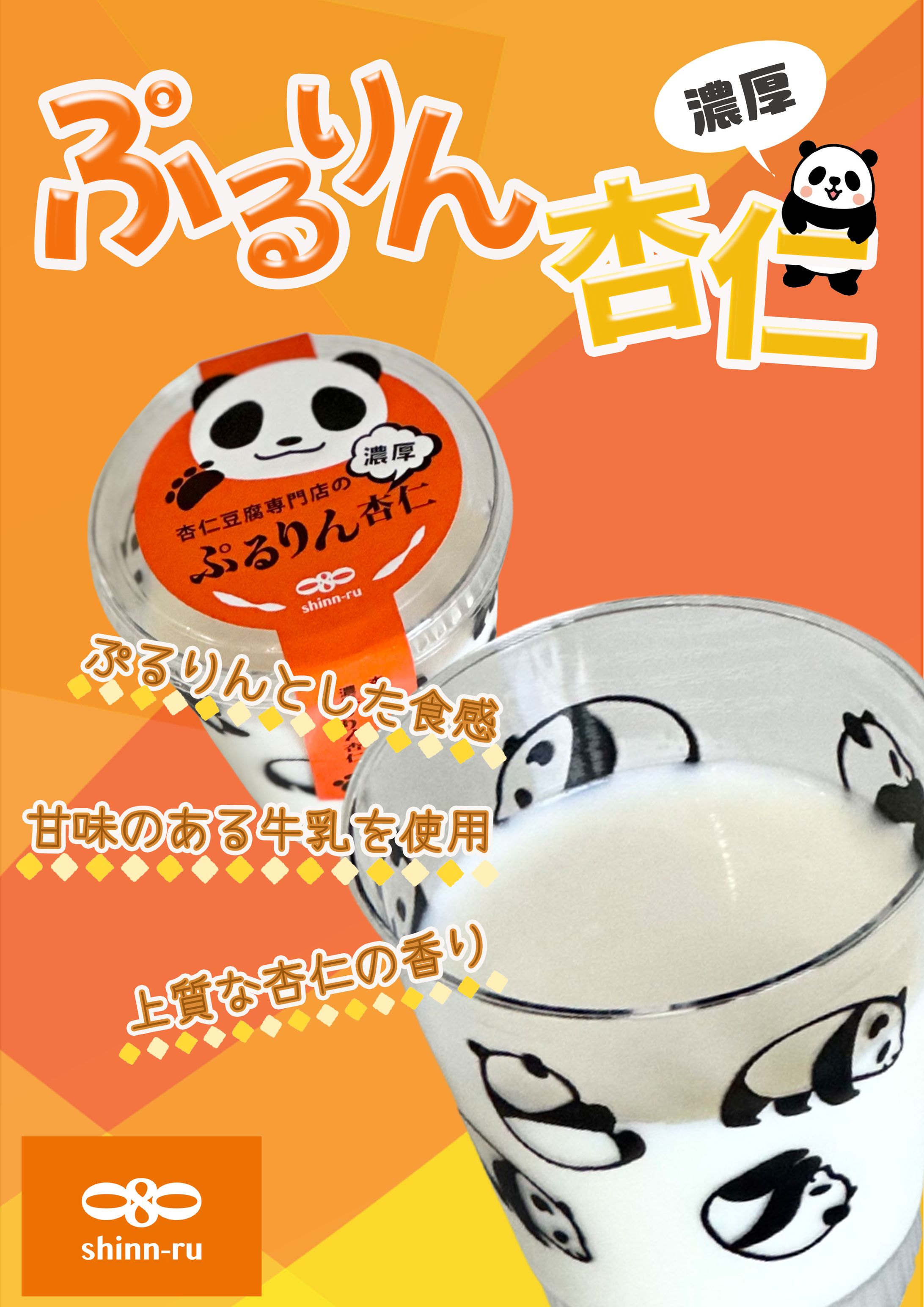 スーパー販促物　ぷるりん杏仁-1