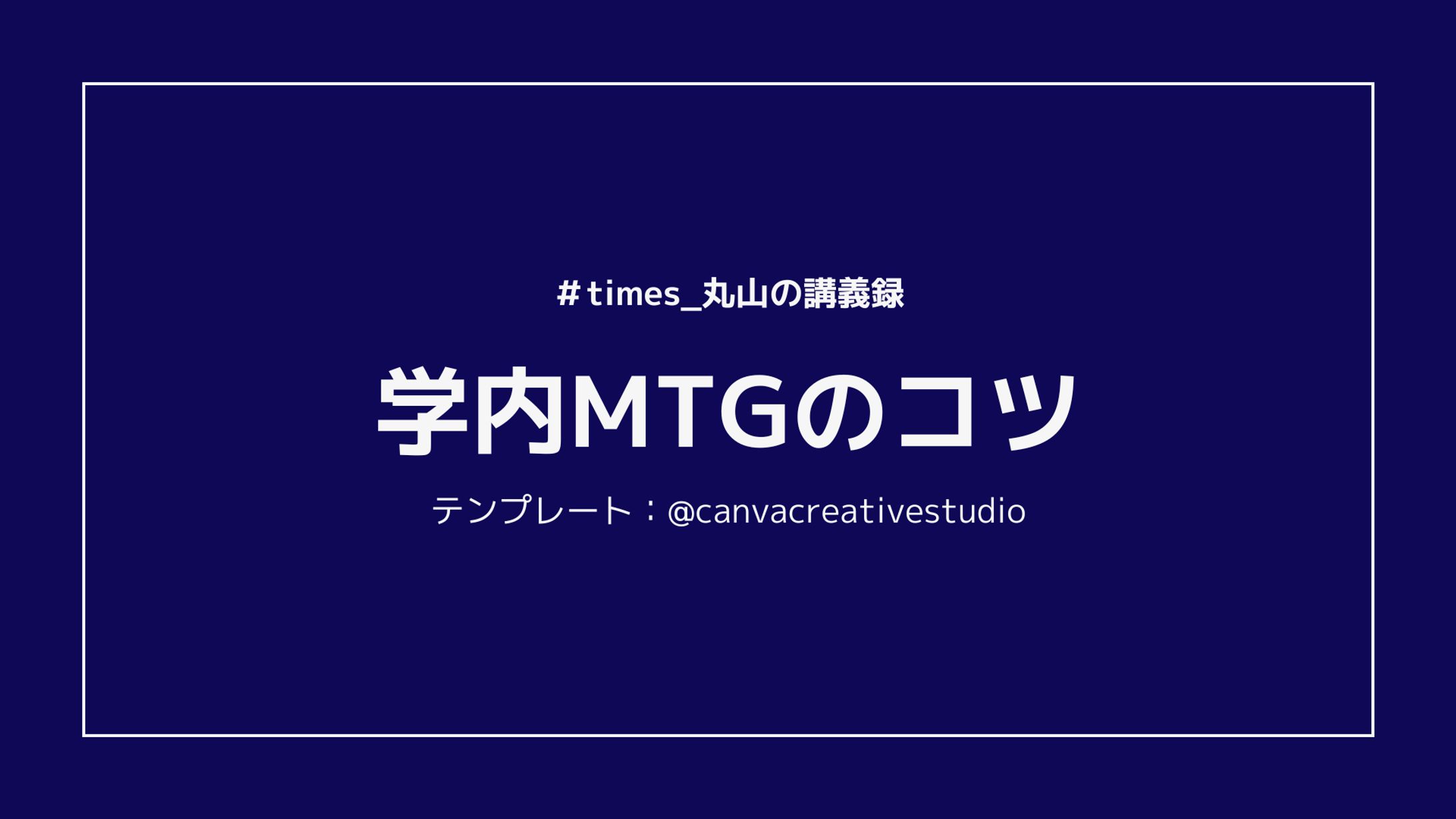 学内MTGのコツ-1
