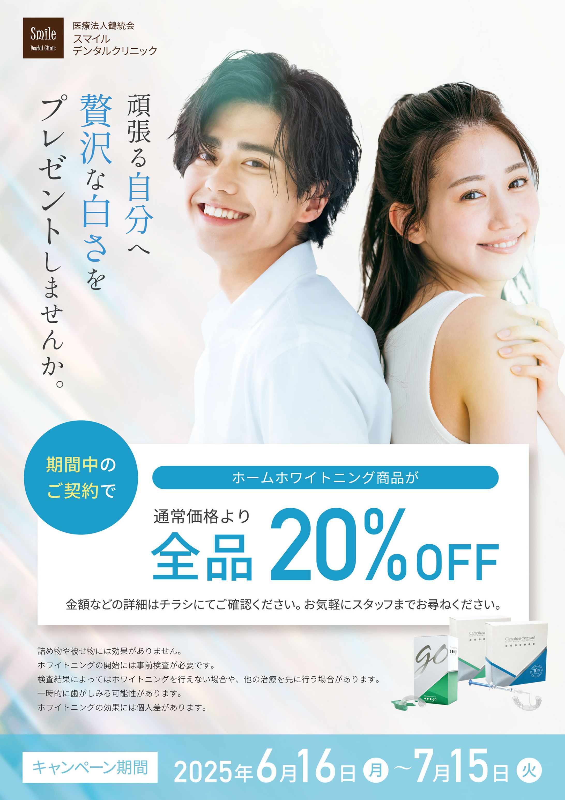 ポスター（ホワイトニングキャンペーン）-1