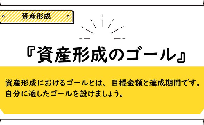 資産形成のゴール