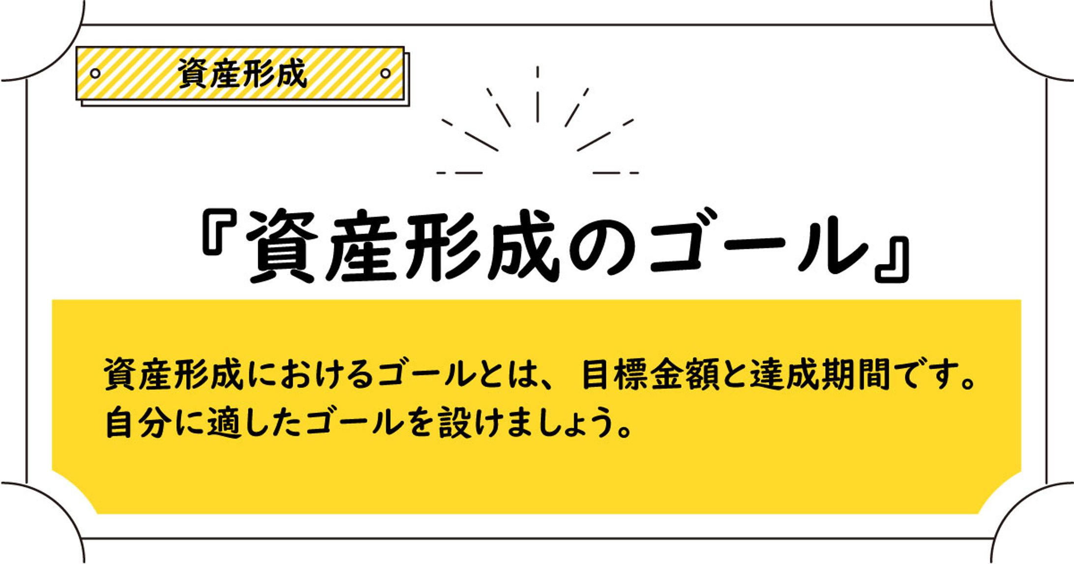 資産形成のゴール-1