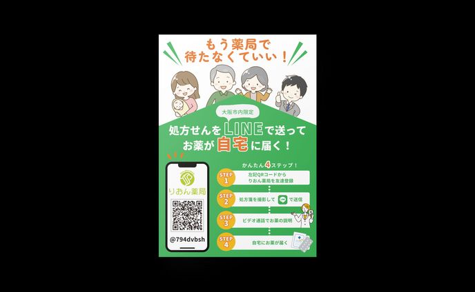 調剤薬局　LINE周知チラシ