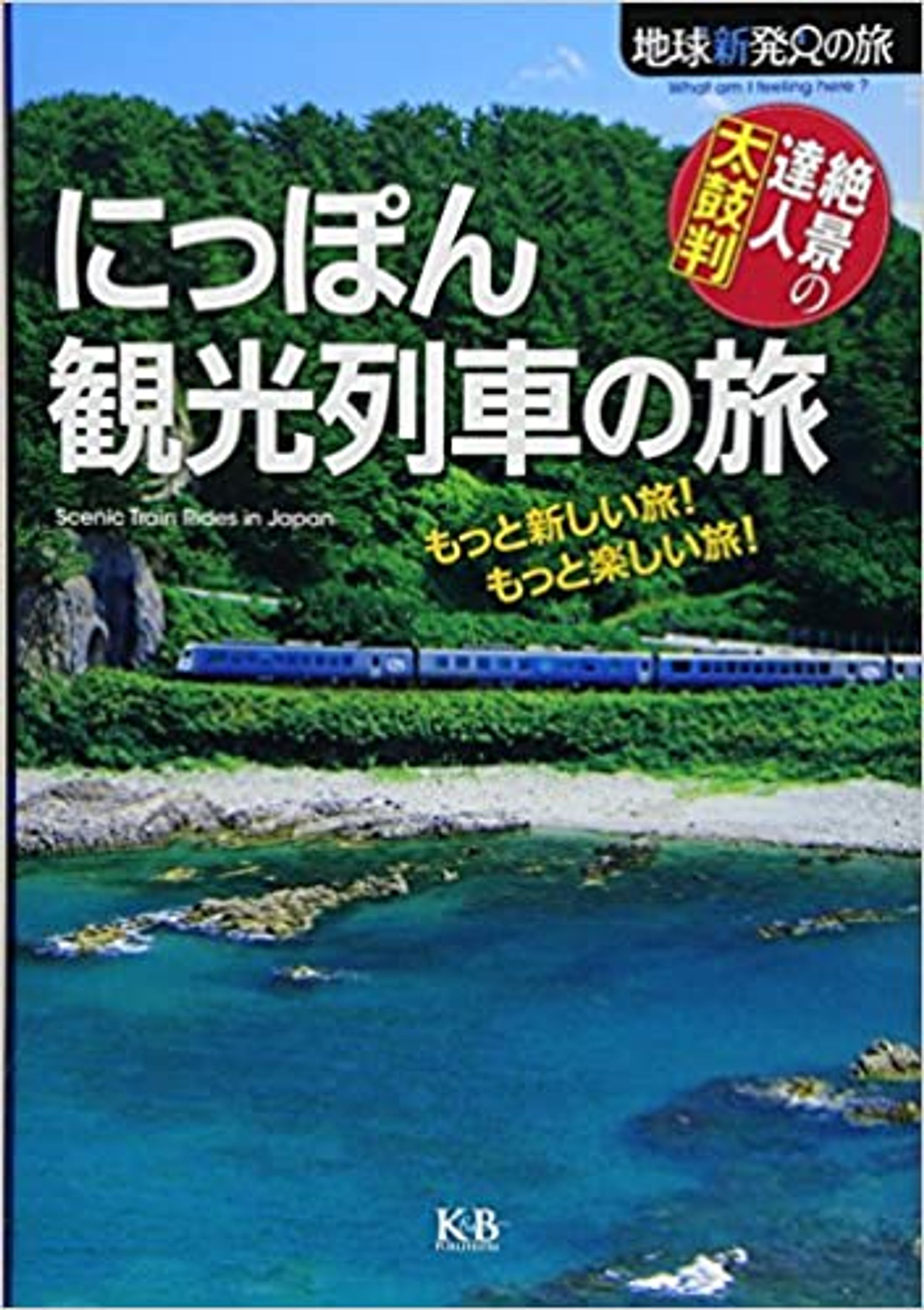 にっぽん観光列車の旅-1