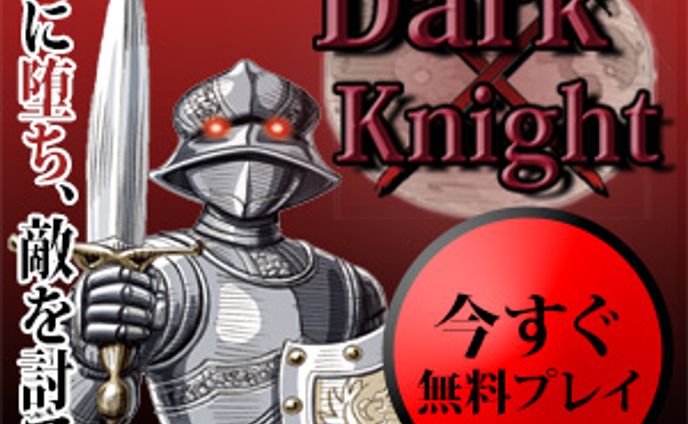 騎士ゲーム　バナー