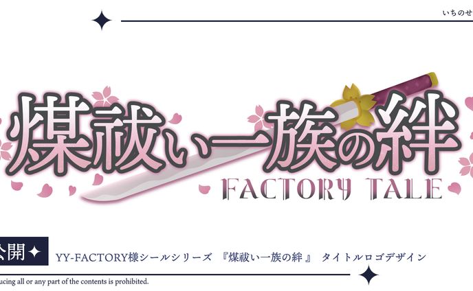 YY-FACTORY様シールシリーズ 『煤祓い一族の絆 』 タイトルロゴ