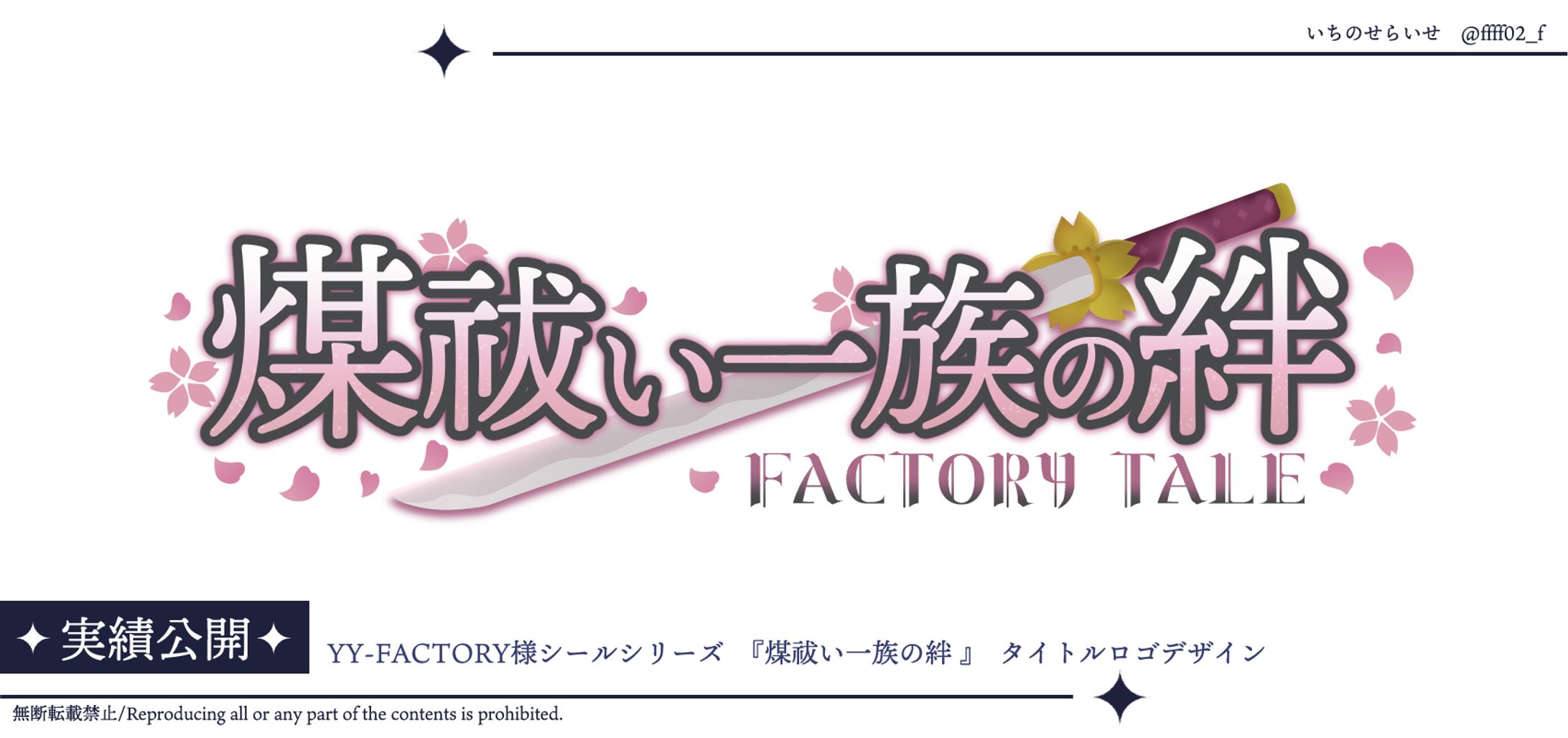 YY-FACTORY様シールシリーズ 『煤祓い一族の絆 』 タイトルロゴ-1