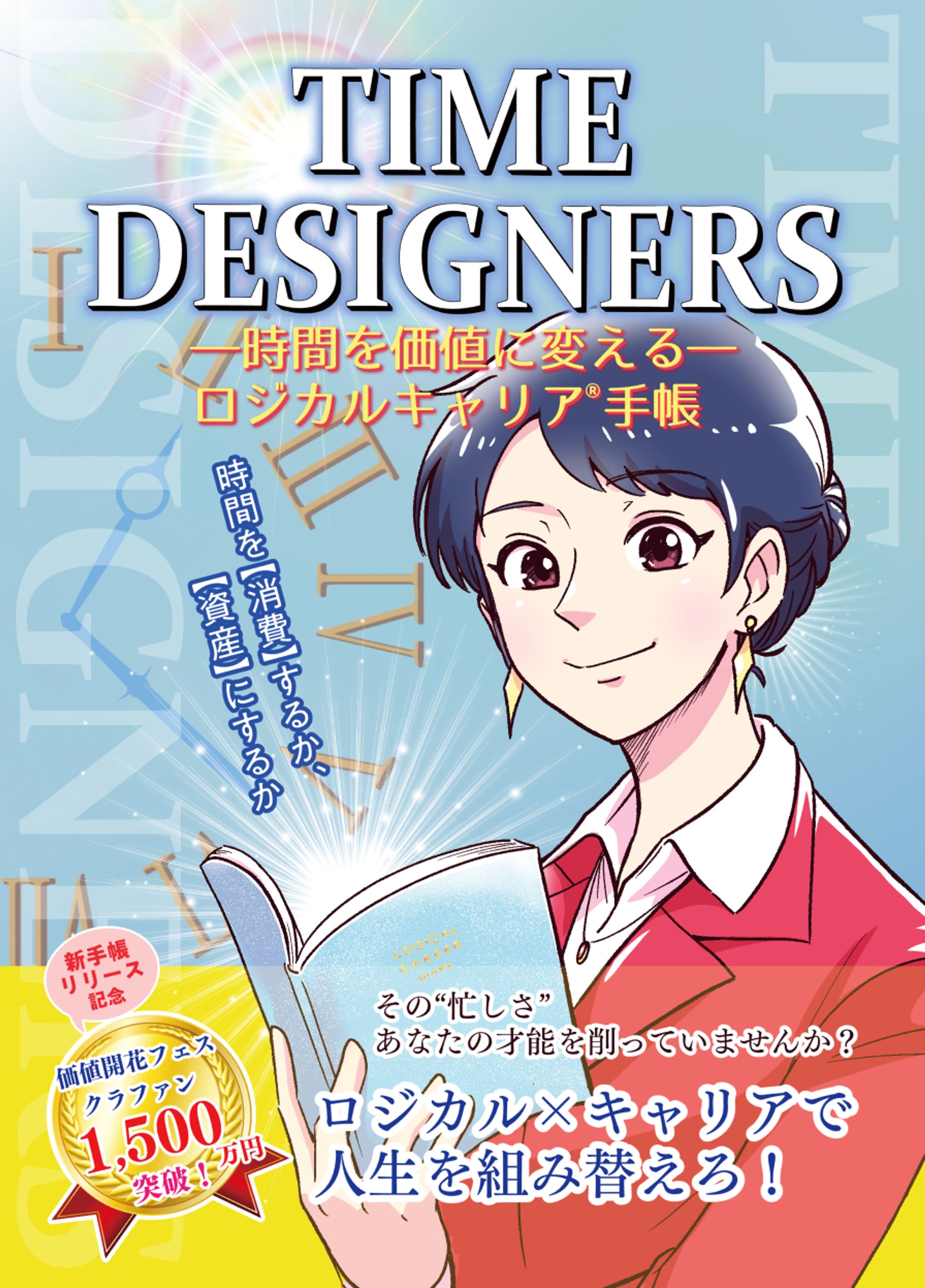 ロジカルキャリア🄬手帳PR漫画冊子制作-1