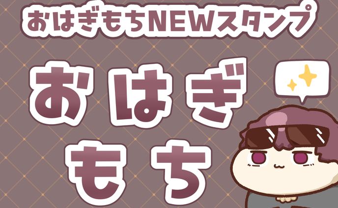 Twitch用文字スタンプ ( おはぎもち 様 )