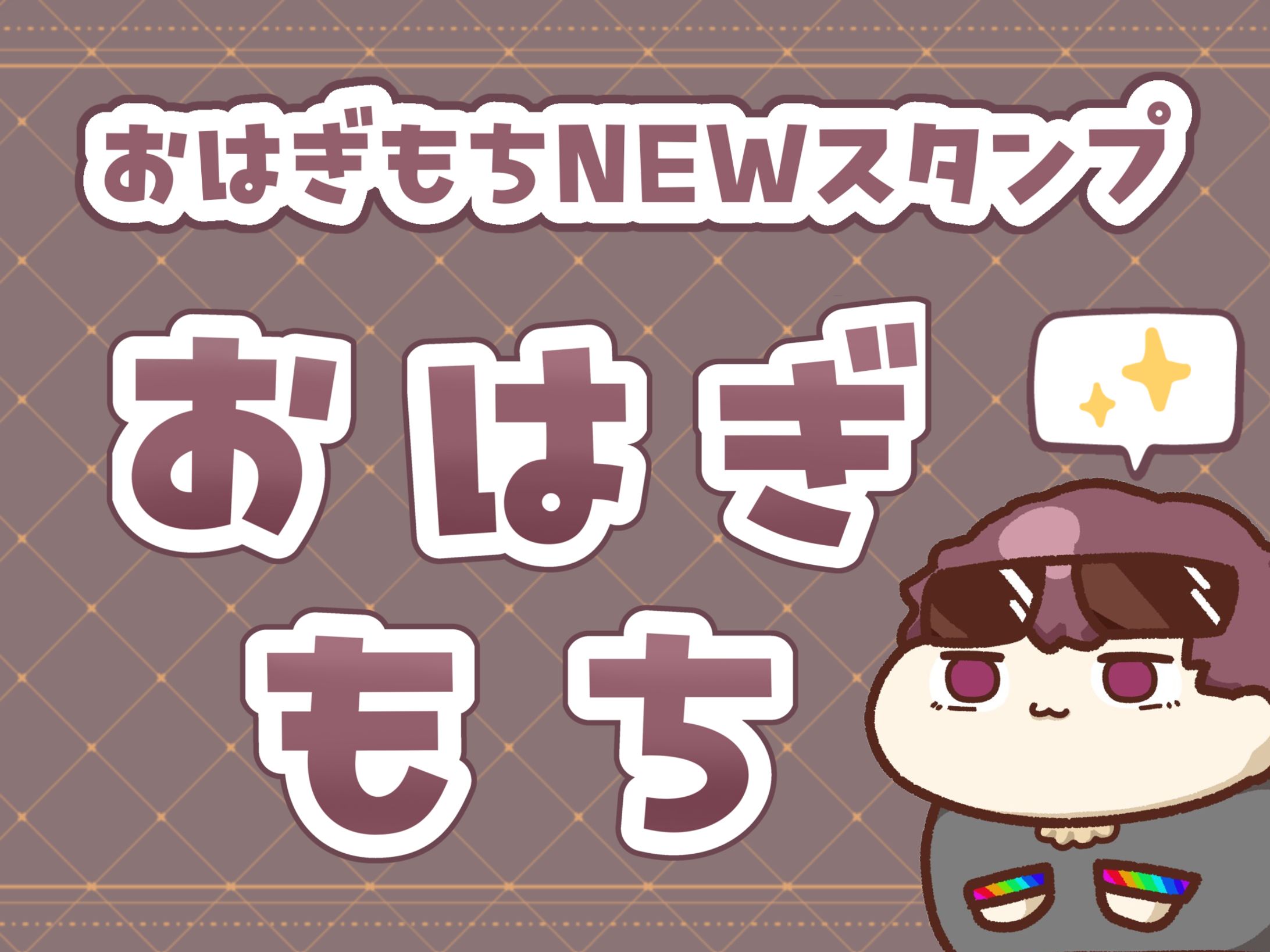 Twitch用文字スタンプ ( おはぎもち 様 )-1