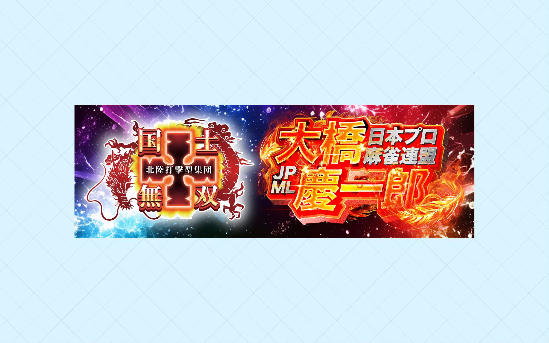 大橋慶一郎様 - ヘッダーデザイン-1