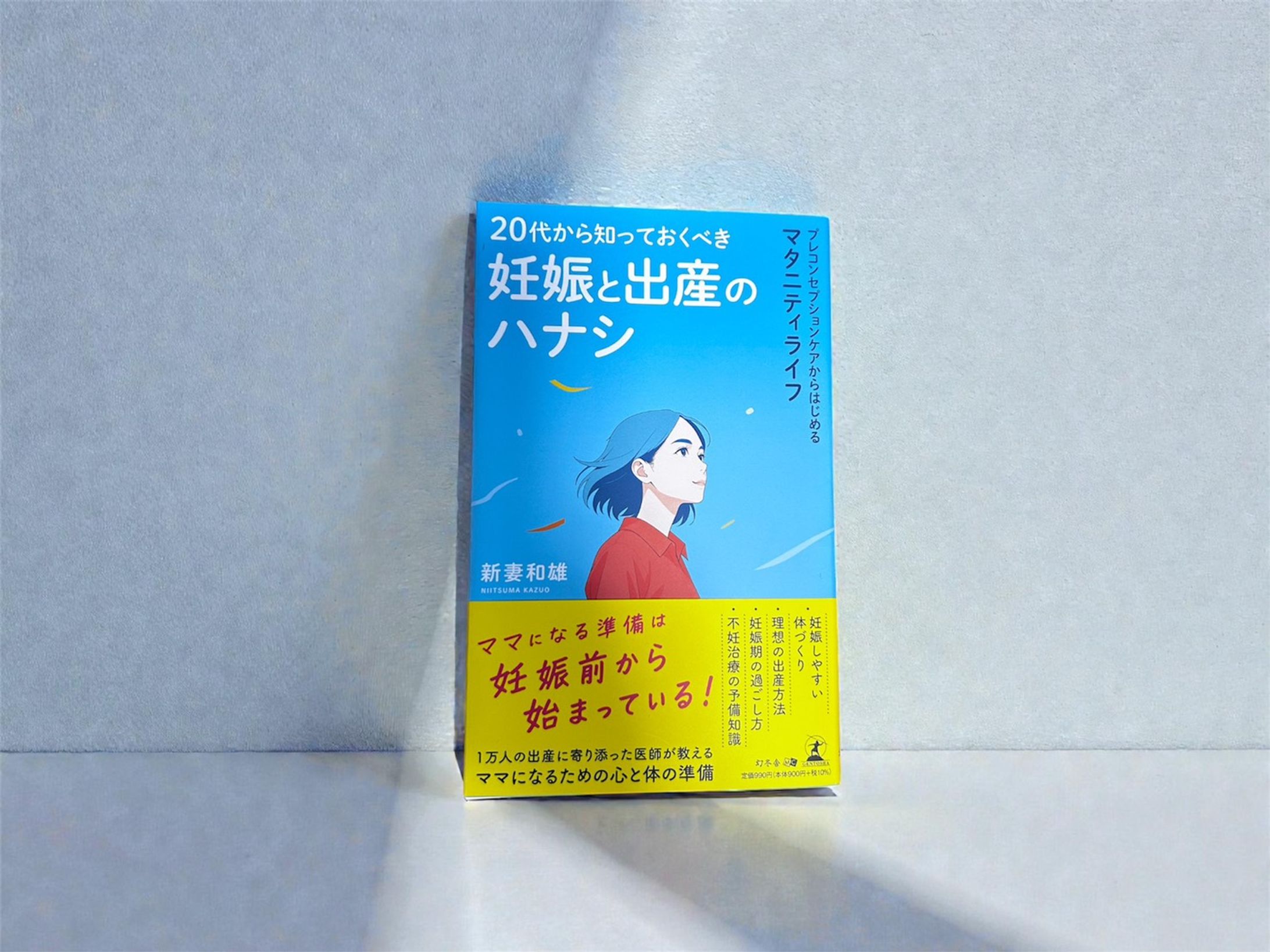 「20代から知っておくべき妊娠・出産のハナシ　プレコンセプションケアからはじめるマタニティライフ」-1