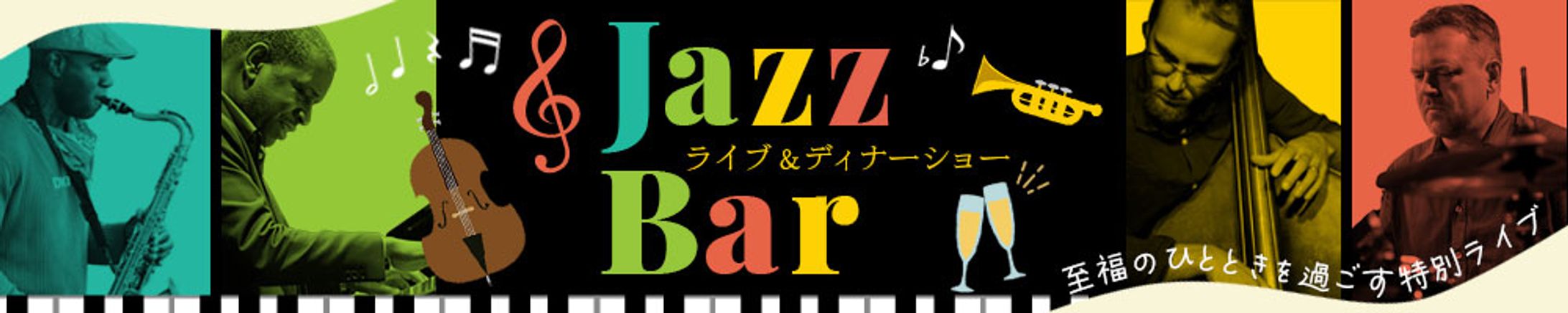 バナー_JAZZライブ-1