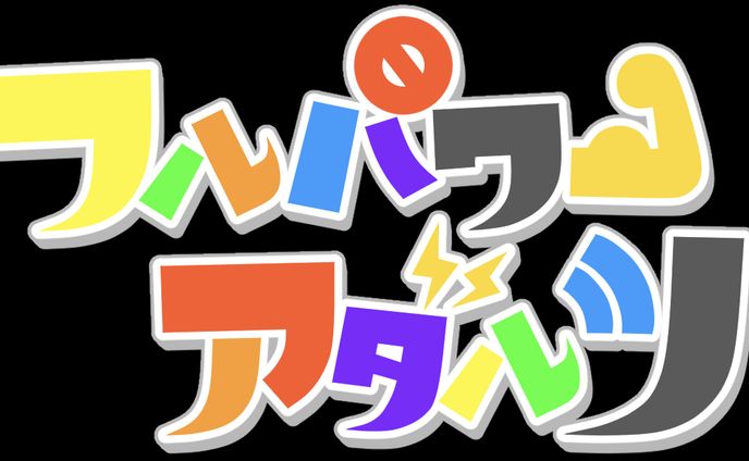 フルパワーアダルツ様 ロゴ/アイコンイラスト