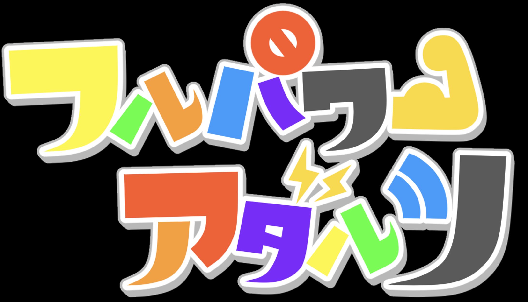 フルパワーアダルツ様 ロゴ/アイコンイラスト-1