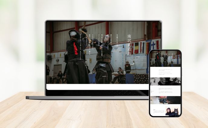 「南沢武道具」コーポレートサイト／Webデザイン【架空】