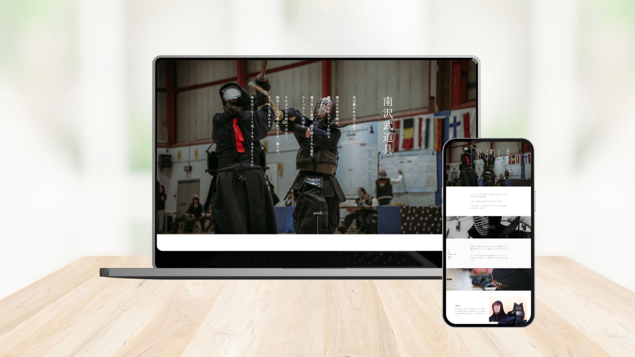 「南沢武道具」コーポレートサイト／Webデザイン【架空】-1