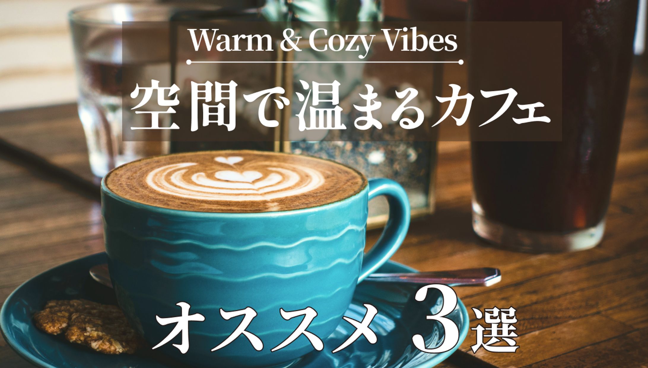 【自主制作】カフェ サムネイル-1