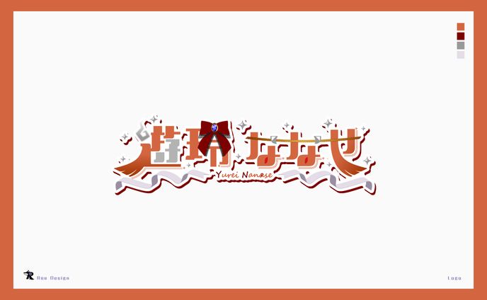 遊玲ななせ様_ネームロゴ