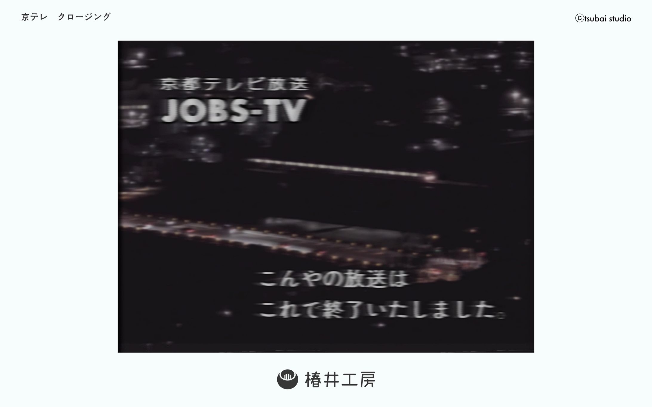 京都テレビ　クロージング-1