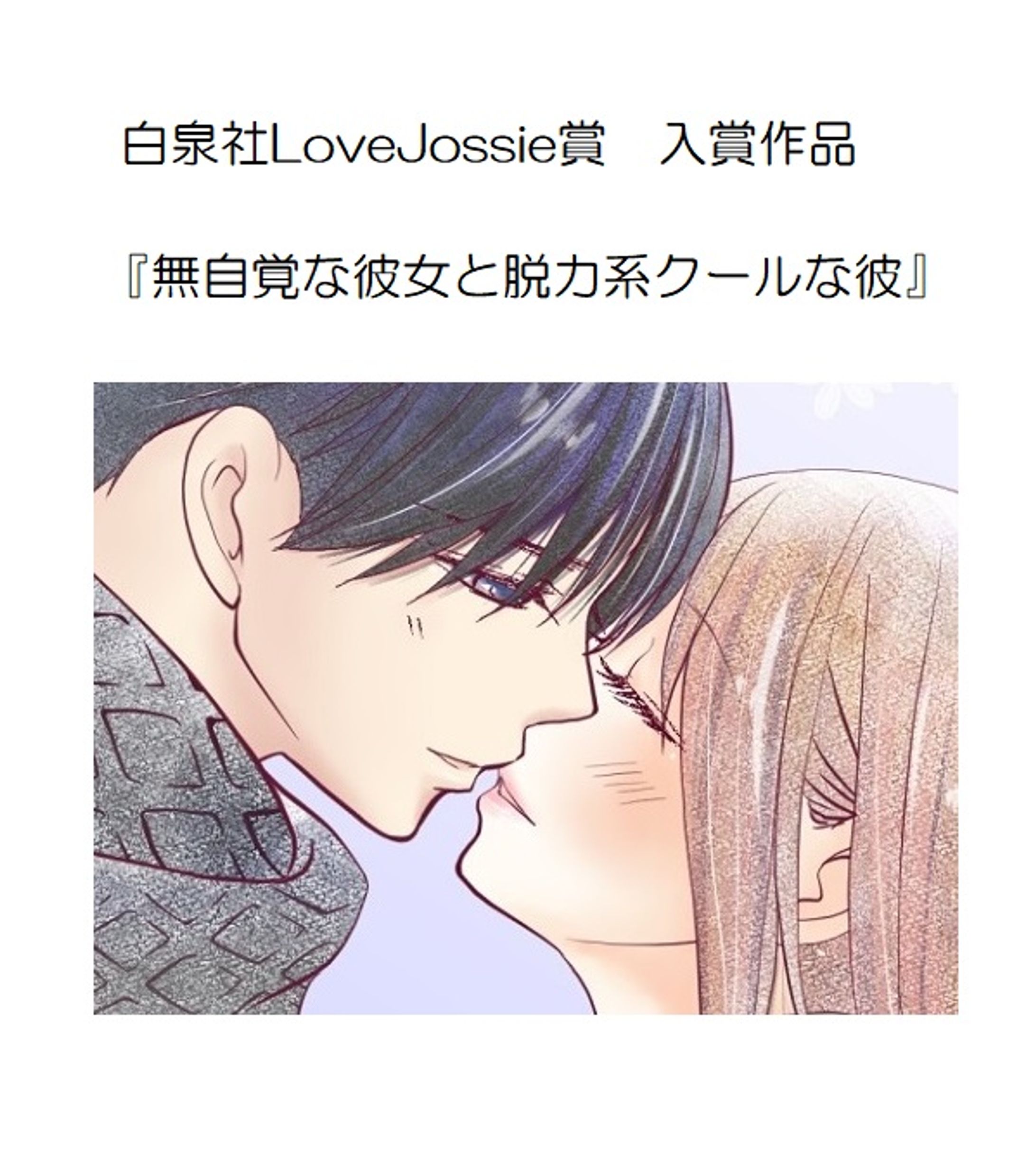 白泉社LoveJossie賞入賞作品-1