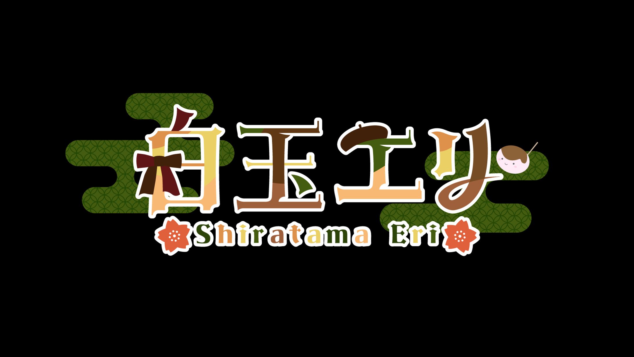 白玉エリ様＊ネームロゴ-1