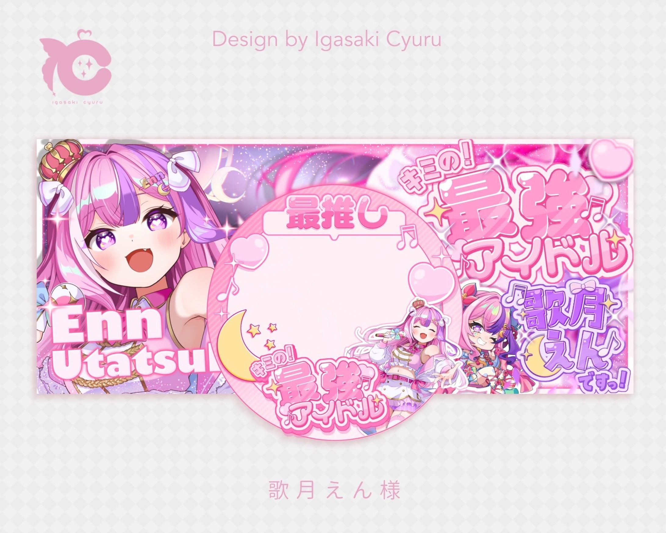 歌月えん様 ／ IRIAM DESIGN-1