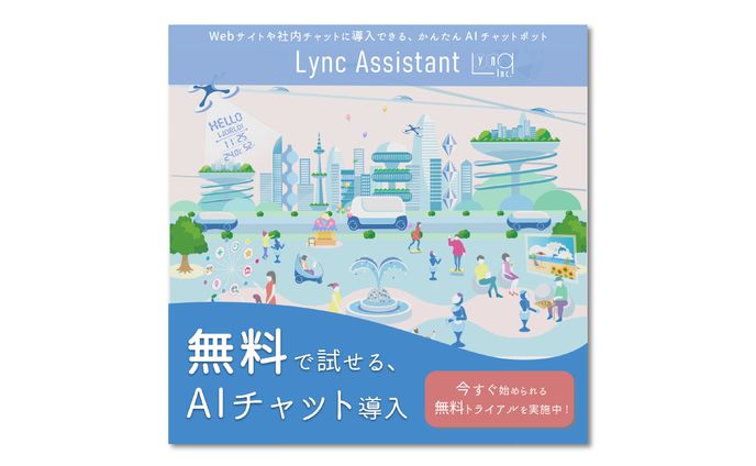 【バナー】 チャットボットサービス①